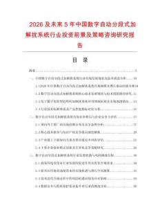 2026及未来5年中国数字自动分段式加解扰系统行业投资前景及策略咨询研究报告