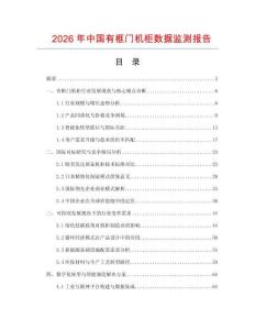 2026年中国有框门机柜数据监测报告