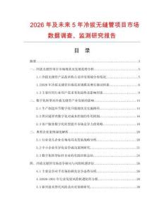 2026年及未来5年冷拔无缝管项目市场数据调查、监测研究报告