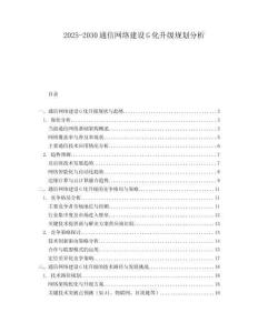 2025-2030通信网络建设G化升级规划分析