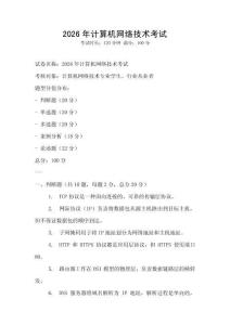 2026年计算机网络技术考试