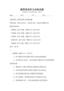 通用英语听力训练试题