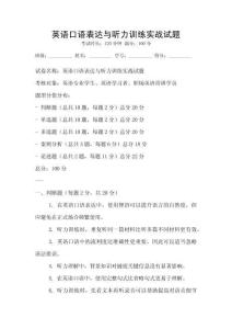 英语口语表达与听力训练实战试题