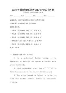 2026年最新版职业英语口语考试冲刺卷