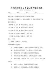 全国通用英语口语交际能力提升考试