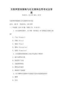 互联网营销策略与社交媒体应用考试及答案