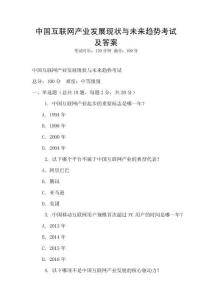 中国互联网产业发展现状与未来趋势考试及答案