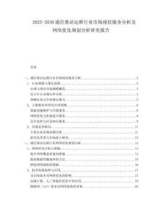 2025-2030通信基站运维行业市场现状服务分析及网络优化规划分析研究报告
