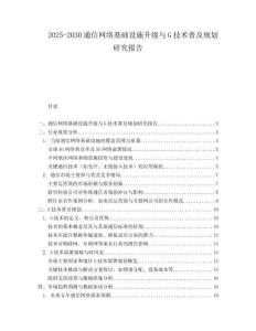 2025-2030通信网络基础设施升级与G技术普及规划研究报告