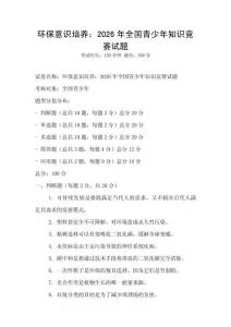 环保意识培养：2026年全国青少年知识竞赛试题
