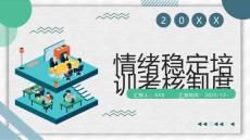 情绪稳定培训考核制度