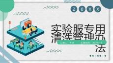 实验服专用清洗管理办法