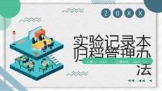 实验记录本归档管理办法