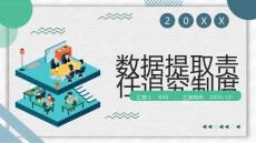 数据提取责任追究制度