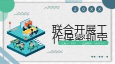 联合开展工作保密规定