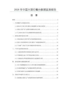 2026年中国大理石餐台数据监测报告