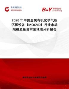 2026年中国金属有机化学气相沉积设备（MOCVD）行业市场规模及投资前景预测分析报告