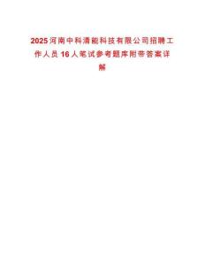 2025河南中科清能科技有限公司招聘工作人员16人笔试参考题库附带答案详解