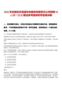 2025年安徽安庆恒通农电服务有限责任公司招聘53人(第二批次)笔试参考题库附带答案详解