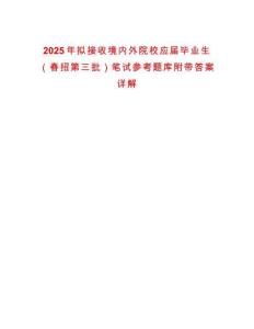 2025年拟接收境内外院校应届毕业生（春招第三批）笔试参考题库附带答案详解
