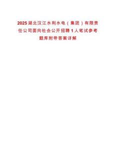 2025湖北汉江水利水电（集团）有限责任公司面向社会公开招聘1人笔试参考题库附带答案详解