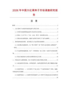 2026年中国大红果种子市场调查研究报告