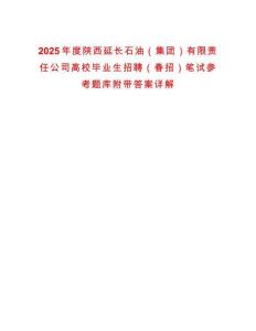 2025年度陕西延长石油（集团）有限责任公司高校毕业生招聘（春招）笔试参考题库附带答案详解