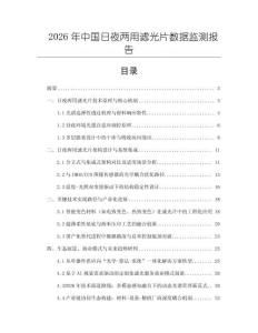 2026年中国日夜两用滤光片数据监测报告