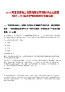 2025天津三源电力集团有限公司高校毕业生招聘22(第三批)笔试参考题库附带答案详解