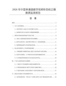 2026年中国单通道数字视频彩色校正器数据监测报告