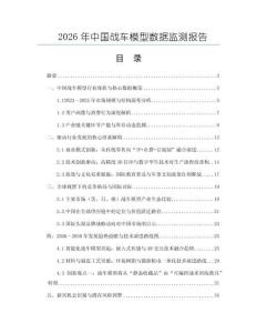 2026年中国战车模型数据监测报告