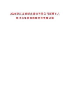 2025浙江龙游新北建设有限公司招聘5人笔试历年参考题库附带答案详解