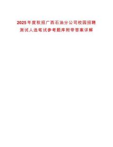 2025年度秋招广西石油分公司校园招聘测试人选笔试参考题库附带答案详解