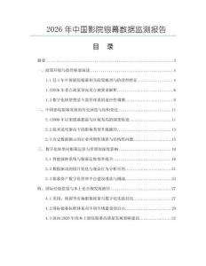 2026年中国影院银幕数据监测报告