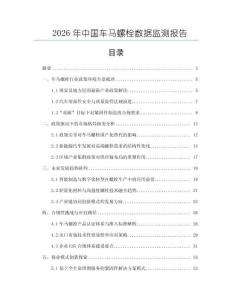 2026年中国车马螺栓数据监测报告