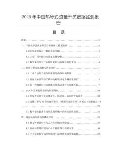 2026年中国热导式流量开关数据监测报告