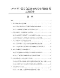2026年中国彩色荧光铅笔芯专用蜡数据监测报告