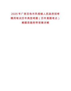 2025年广西百色市凤梧镇人民政府招考聘用笔试历年典型考题（历年真题考点）解题思路附带答案详解