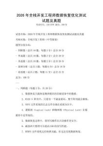2026年全栈开发工程师数据恢复优化测试试题及真题