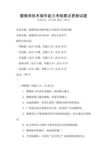摄像师技术操作能力考核要点更新试题