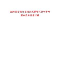 2026国企银行秋招交流群笔试历年参考题库附带答案详解