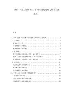 2025中国工业级3D打印材料研发进展与终端应用拓展