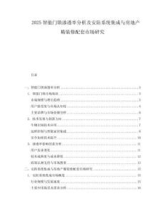 2025智能门锁渗透率分析及安防系统集成与房地产精装修配套市场研究