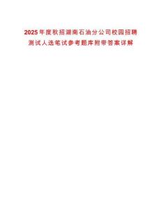 2025年度秋招湖南石油分公司校园招聘测试人选笔试参考题库附带答案详解