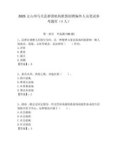 2025文山州马关县群团机构联盟招聘编外人员笔试参考题库（1人）附答案解析