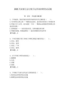 2025兴业银行总行数字运营部招聘笔试试题附答案解析