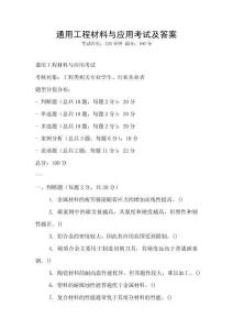 通用工程材料与应用考试及答案