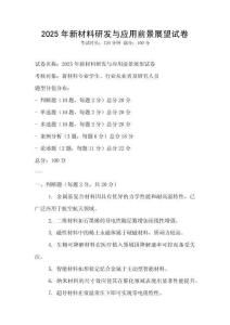 2025年新材料研发与应用前景展望试卷