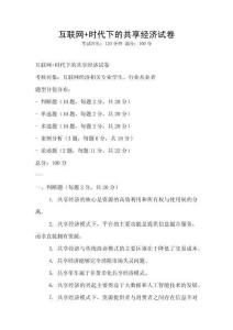 互联网+时代下的共享经济试卷