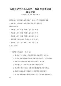 互联网安全与隐私保护：2026年春季班试卷及答案
